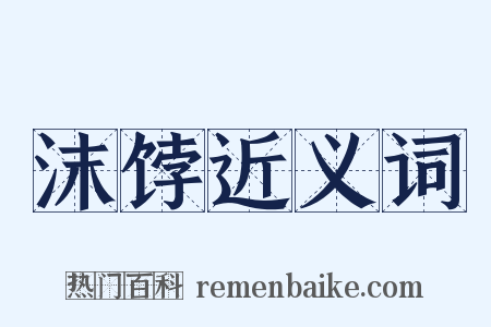 沫饽近义词是什么意思的图片